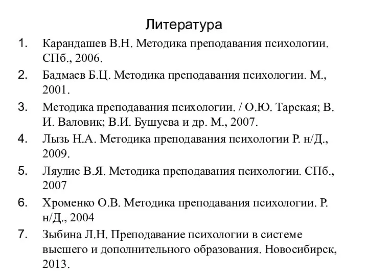 Литература Карандашев В.Н. Методика преподавания психологии. СПб., 2006. Бадмаев Б.Ц.