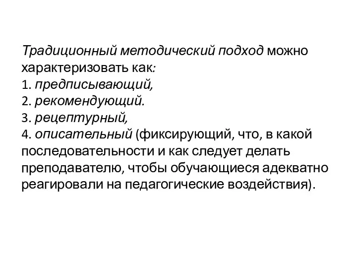 Традиционный методический подход можно характеризовать как: 1. предписывающий, 2. рекомендующий.