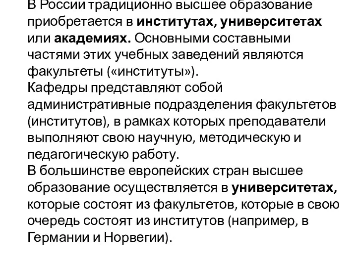 В России традиционно высшее образование приобретается в институтах, университетах или