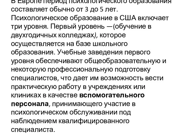 В Европе период психологического образования составляет обычно от 3 до