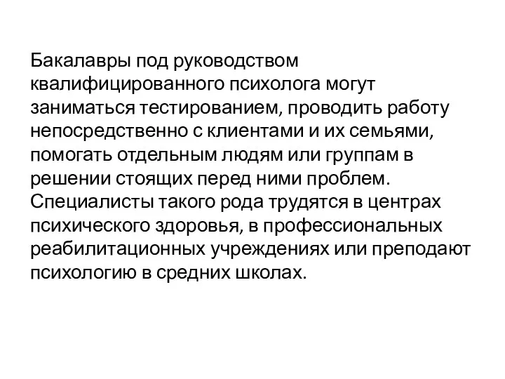 Бакалавры под руководством квалифицированного психолога могут заниматься тестированием, проводить работу