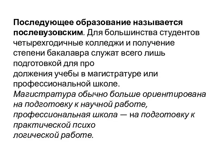 Последующее образование называется послевузовским. Для большинства студентов четырехгодичные колледжи и