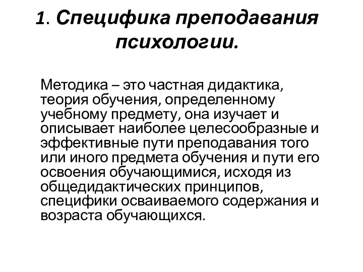 1. Специфика преподавания психологии. Методика – это частная дидактика, теория