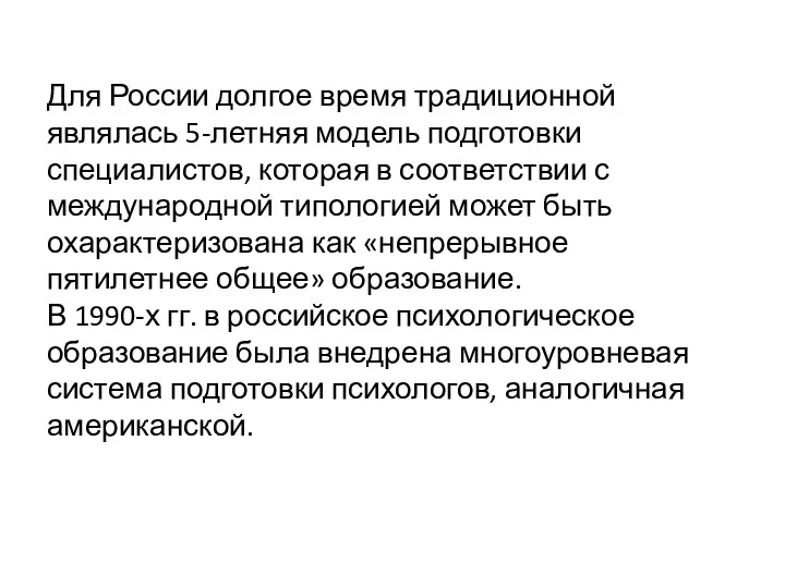 Для России долгое время традиционной являлась 5-летняя модель подготовки специалистов,