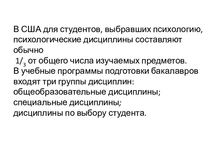 В США для студентов, выбравших психологию, психологические дисциплины составляют обычно