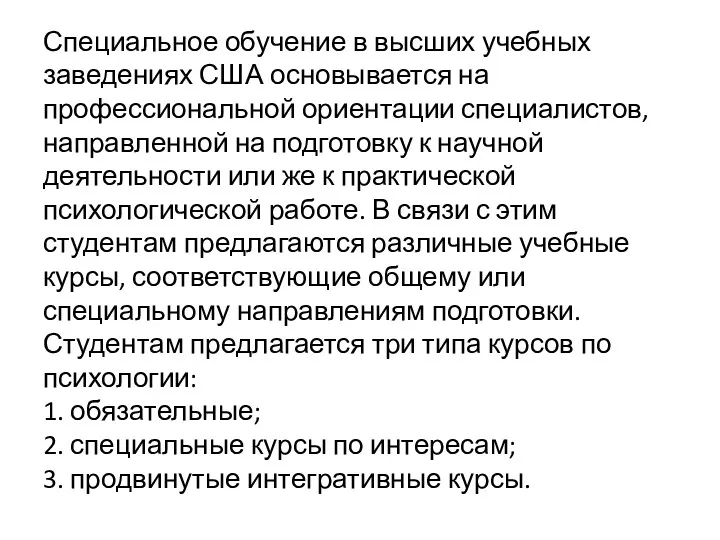 Специальное обучение в высших учебных заведениях США основывается на профессиональной