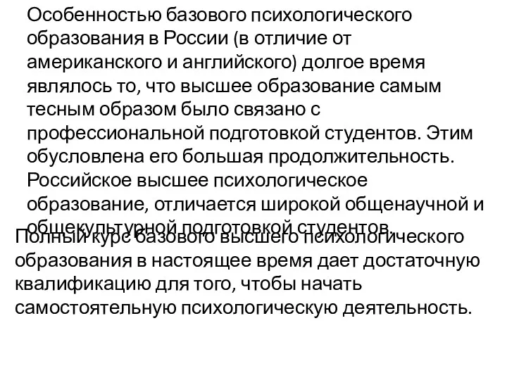 Особенностью базового психологического образования в России (в отличие от американского