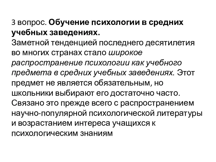 3 вопрос. Обучение психологии в средних учебных заведениях. Заметной тенденцией