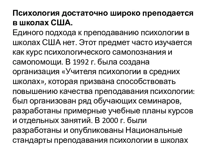 Психология достаточно широко преподается в школах США. Единого подхода к