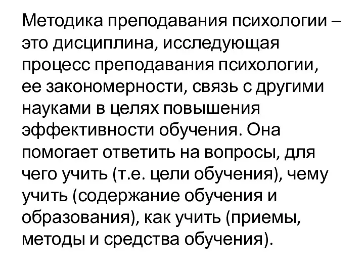 Методика преподавания психологии – это дисциплина, исследующая процесс преподавания психологии,