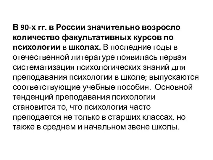 В 90-х гг. в России значительно возросло количество факультативных курсов