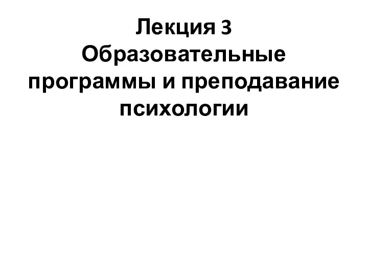 Лекция 3 Образовательные программы и преподавание психологии