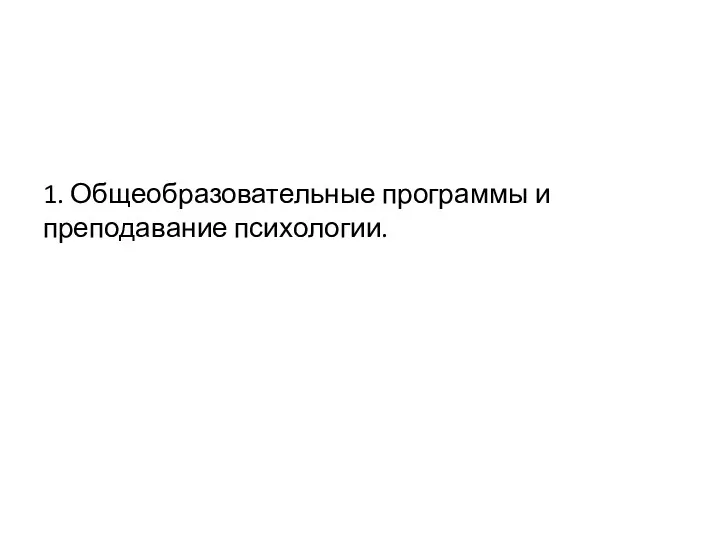 1. Общеобразовательные программы и преподавание психологии.