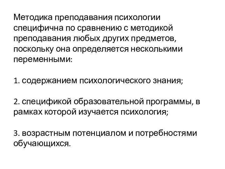 Методика преподавания психологии специфична по сравнению с методикой преподавания любых