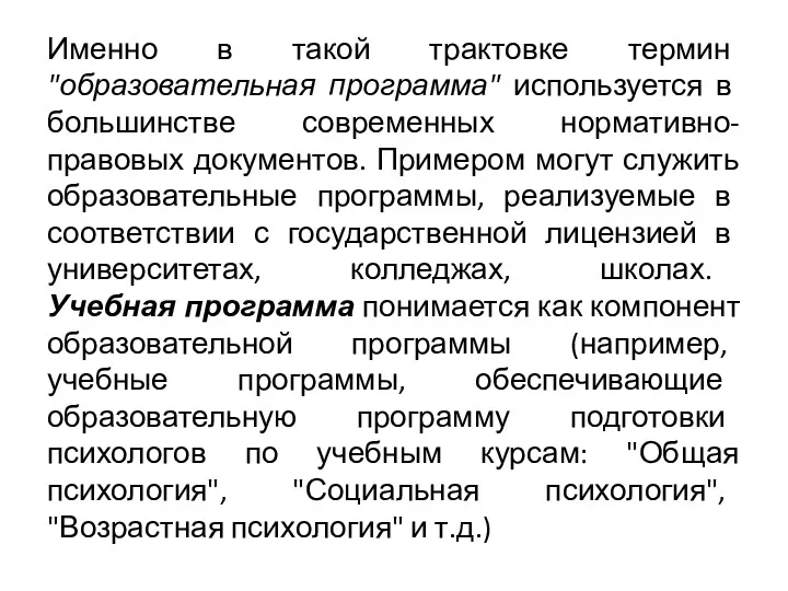 Именно в такой трактовке термин "образовательная программа" используется в большинстве