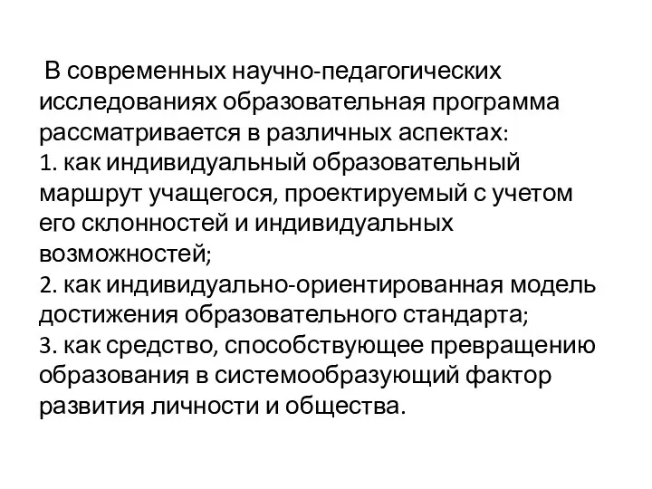 В современных научно-педагогических исследованиях образовательная программа рассматривается в различных аспектах: