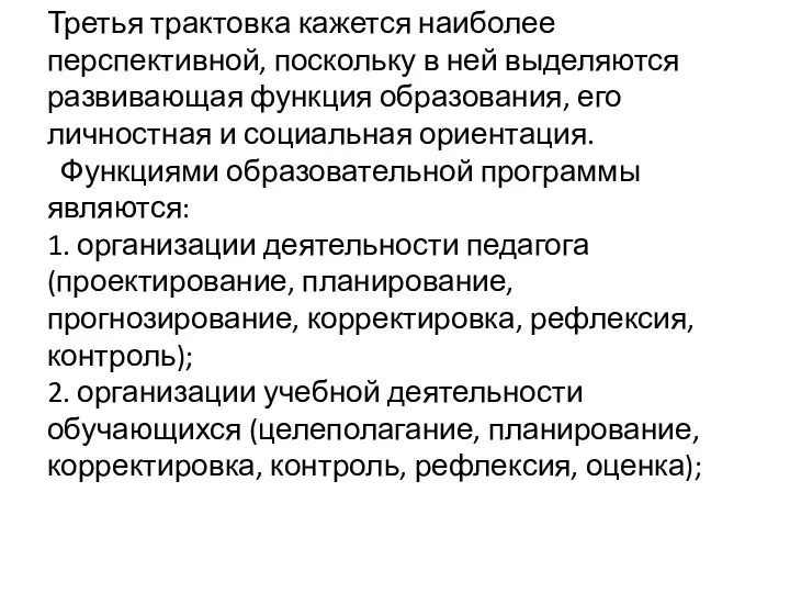 Третья трактовка кажется наиболее перспективной, поскольку в ней выделяются развивающая