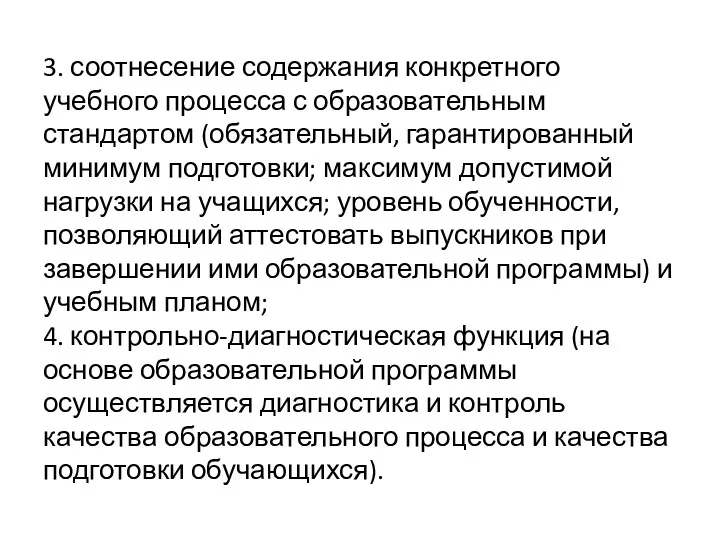 3. соотнесение содержания конкретного учебного процесса с образовательным стандартом (обязательный,