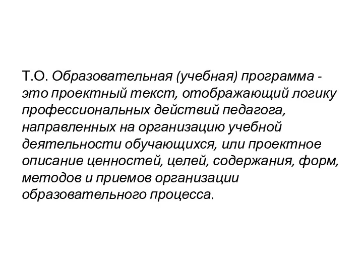 Т.О. Образовательная (учебная) программа - это проектный текст, отображающий логику