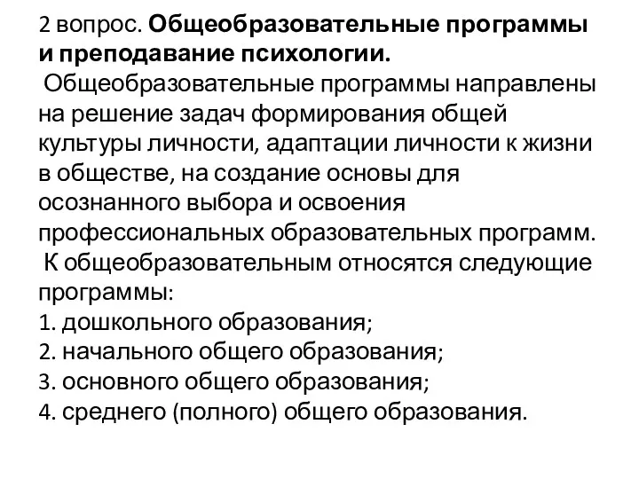 2 вопрос. Общеобразовательные программы и преподавание психологии. Общеобразовательные программы направлены