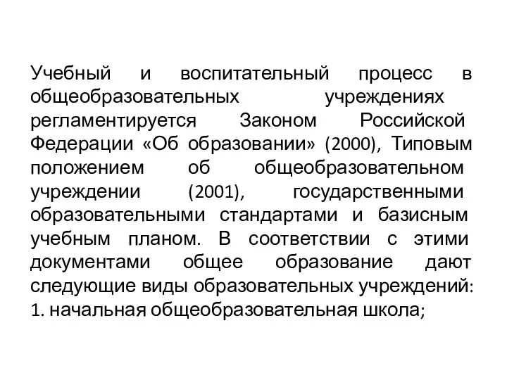 Учебный и воспитательный процесс в общеобразовательных учреждениях регламентируется Законом Российской