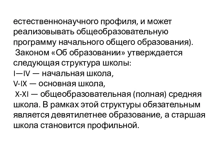 естественно­научного профиля, и может реализовывать общеобразовательную программу начального общего образования).