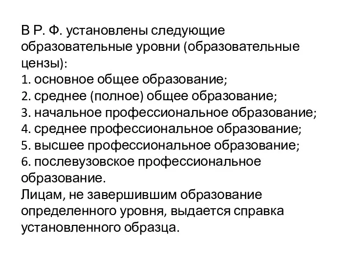 В Р. Ф. установлены следующие образовательные уровни (образовательные цензы): 1.