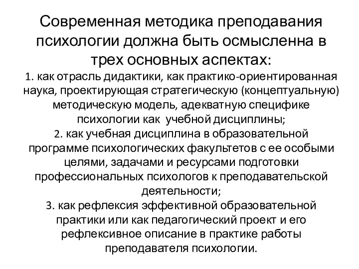 Современная методика преподавания психологии должна быть осмысленна в трех основных