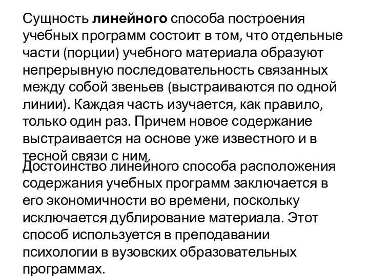 Сущность линейного способа построения учебных программ состоит в том, что