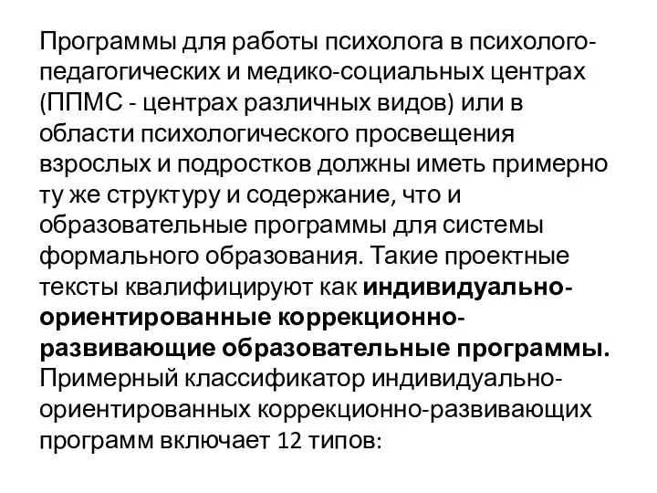 Программы для работы психолога в психолого-педагогических и медико-социальных центрах (ППМС