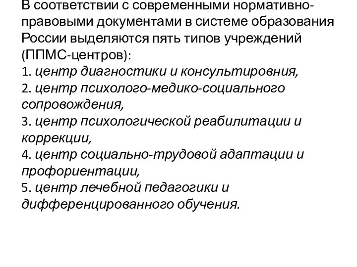 В соответствии с современными нормативно-правовыми документами в системе образования России