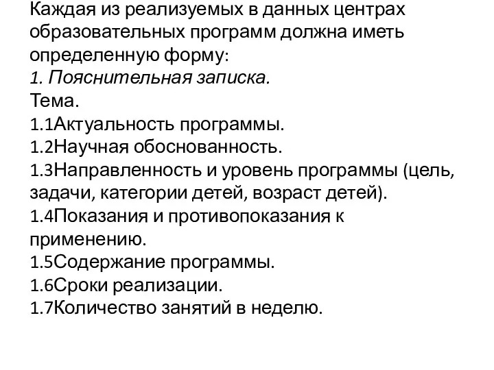 Каждая из реализуемых в данных центрах образовательных программ должна иметь