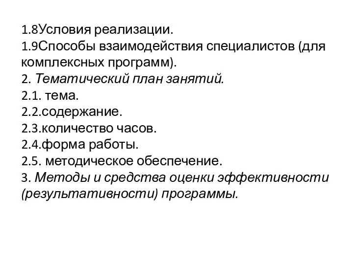 1.8Условия реализации. 1.9Способы взаимодействия специалистов (для комплексных программ). 2. Тематический