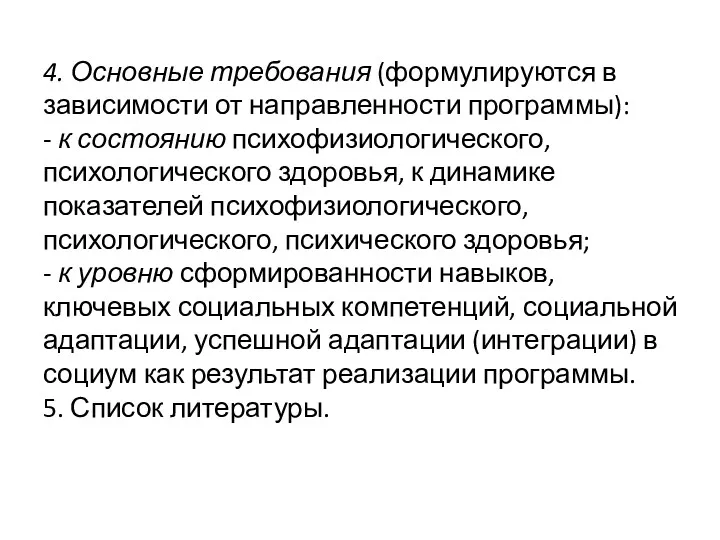 4. Основные требования (формулируются в зависимости от направленности программы): -