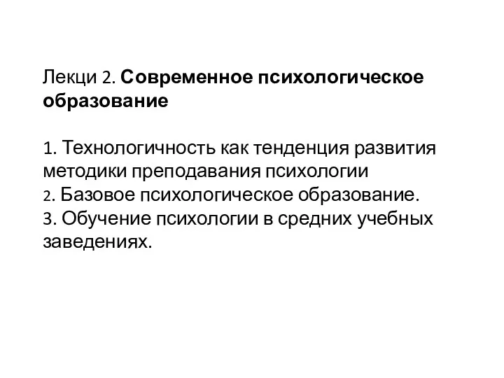 Лекци 2. Современное психологическое образование 1. Технологичность как тенденция развития