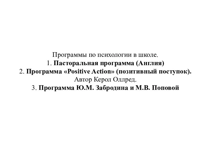 Программы по психологии в школе. 1. Пасторальная программа (Англия) 2.