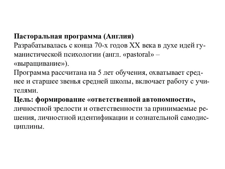 Пасторальная программа (Англия) Разрабатывалась с конца 70-х годов XX века