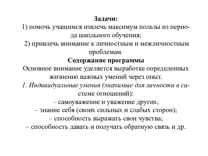 Задачи: 1) помочь учащимся извлечь максимум пользы из перио- да