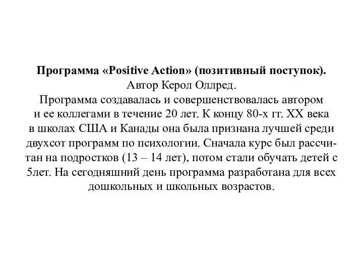 Программа «Positive Action» (позитивный поступок). Автор Керол Оллред. Программа создавалась