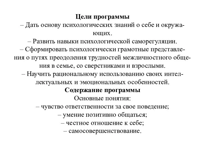 Цели программы – Дать основу психологических знаний о себе и