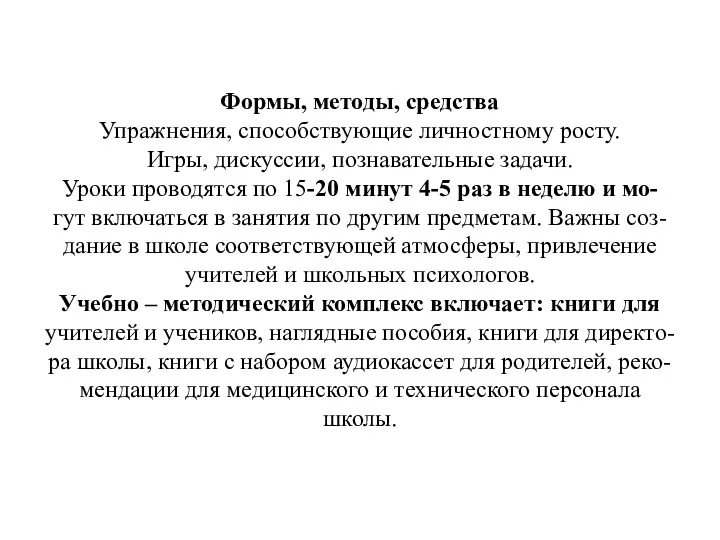 Формы, методы, средства Упражнения, способствующие личностному росту. Игры, дискуссии, познавательные