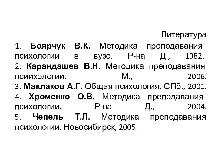 Литература 1. Боярчук В.К. Методика преподавания психологии в вузе. Р-на