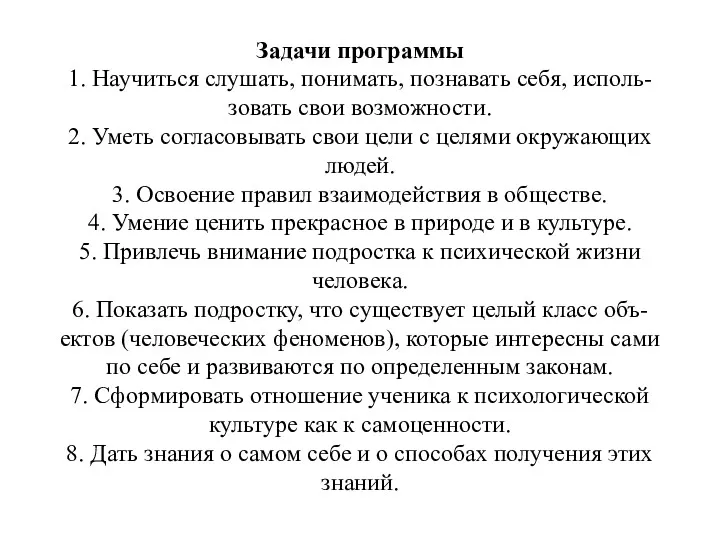 Задачи программы 1. Научиться слушать, понимать, познавать себя, исполь- зовать