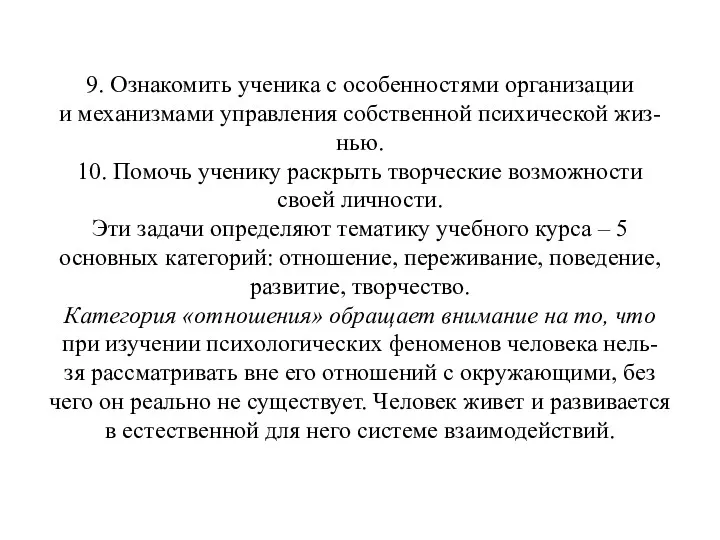 9. Ознакомить ученика с особенностями организации и механизмами управления собственной