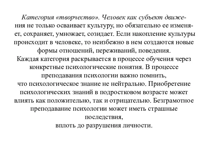 Категория «творчество». Человек как субъект движе- ния не только осваивает