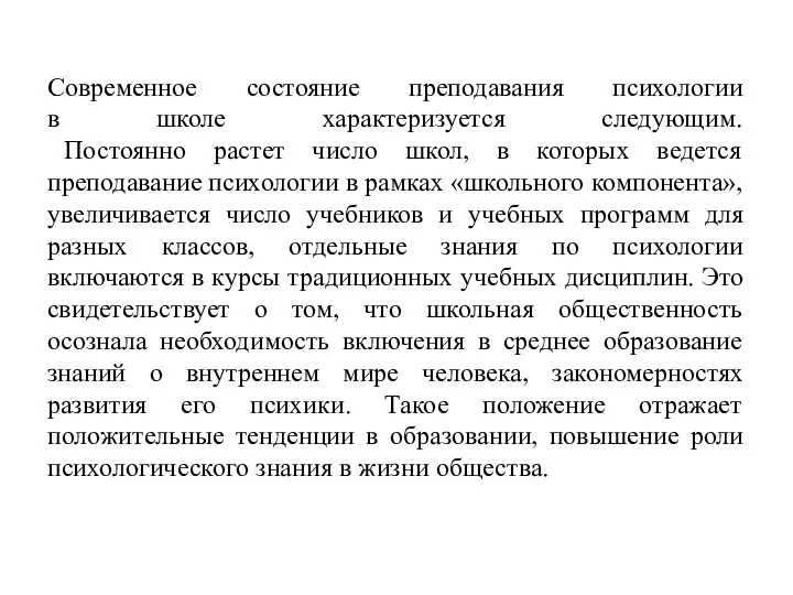 Современное состояние преподавания психологии в школе характеризуется следующим. Постоянно растет