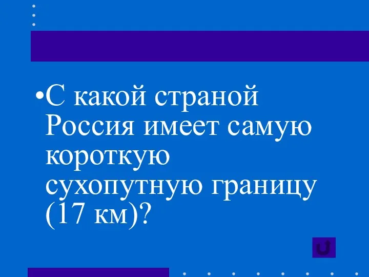 С какой страной Россия имеет самую короткую сухопутную границу (17 км)?