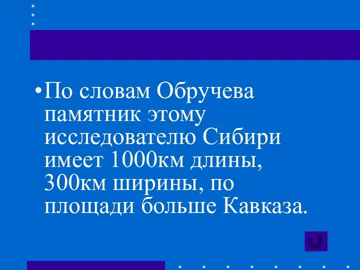 По словам Обручева памятник этому исследователю Сибири имеет 1000км длины, 300км ширины, по площади больше Кавказа.