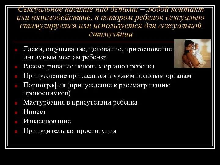 Сексуальное насилие над детьми – любой контакт или взаимодействие, в