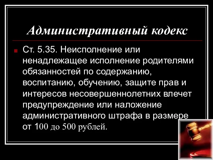 Административный кодекс Ст. 5.35. Неисполнение или ненадлежащее исполнение родителями обязанностей